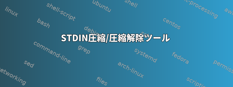 STDIN圧縮/圧縮解除ツール