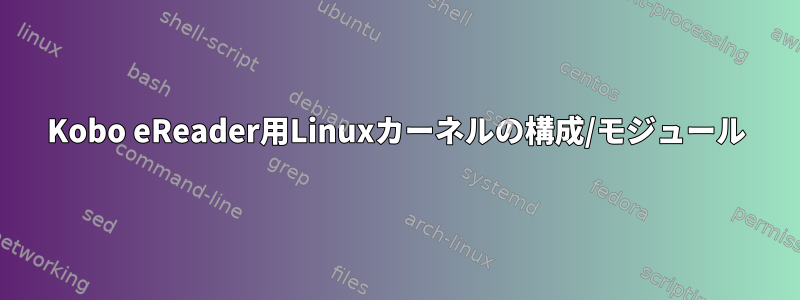 Kobo eReader用Linuxカーネルの構成/モジュール