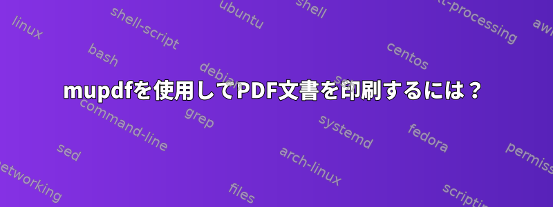 mupdfを使用してPDF文書を印刷するには？