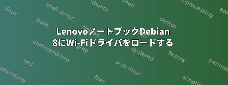 LenovoノートブックDebian 8にWi-Fiドライバをロードする