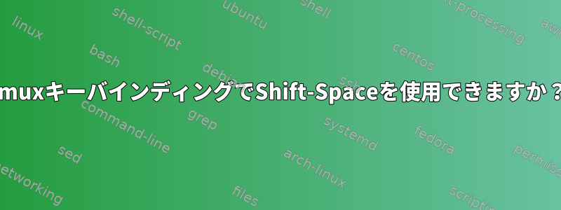 tmuxキーバインディングでShift-Spaceを使用できますか？