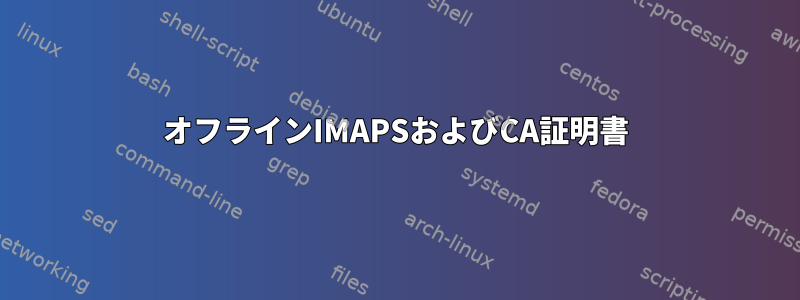 オフラインIMAPSおよびCA証明書