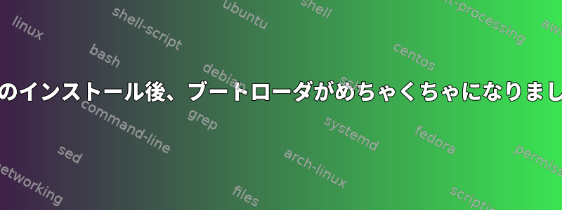 Mintのインストール後、ブートローダがめちゃくちゃになりました。