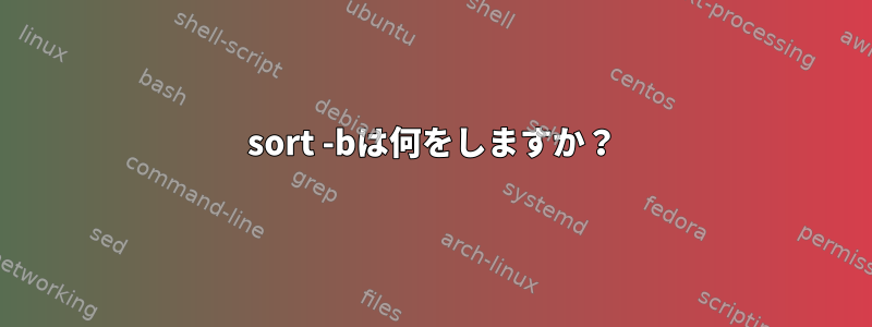 sort -bは何をしますか？