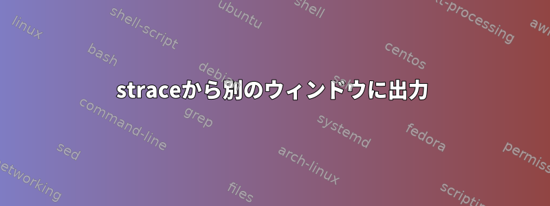 straceから別のウィンドウに出力