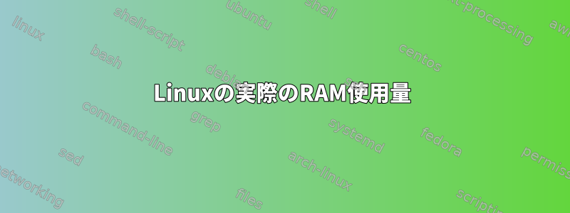 Linuxの実際のRAM使用量