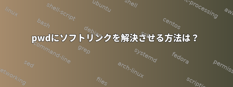 pwdにソフトリンクを解決させる方法は？