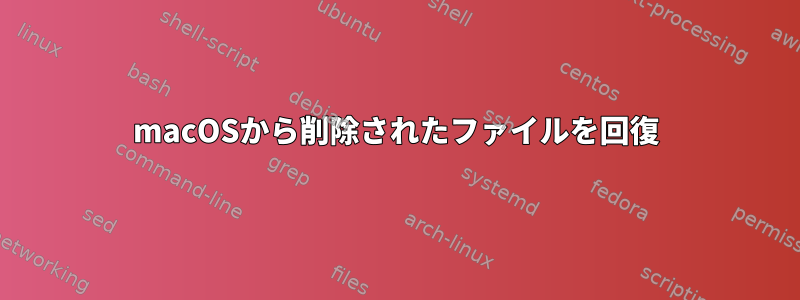 macOSから削除されたファイルを回復