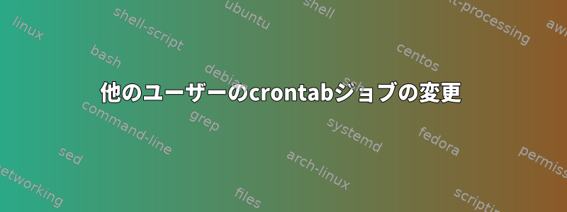 他のユーザーのcrontabジョブの変更