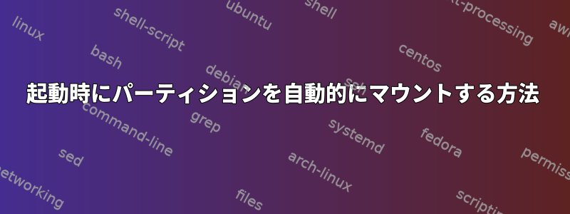 起動時にパーティションを自動的にマウントする方法