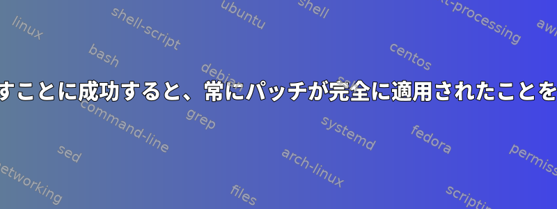 パッチを元に戻すことに成功すると、常にパッチが完全に適用されたことを意味しますか？