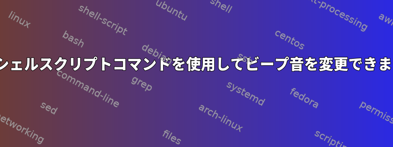 Linuxシェルスクリプトコマンドを使用してビープ音を変更できますか？