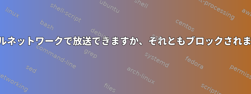 ローカルネットワークで放送できますか、それともブロックされますか？