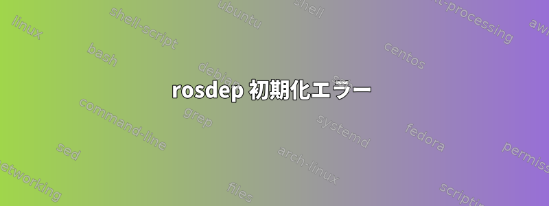 rosdep 初期化エラー