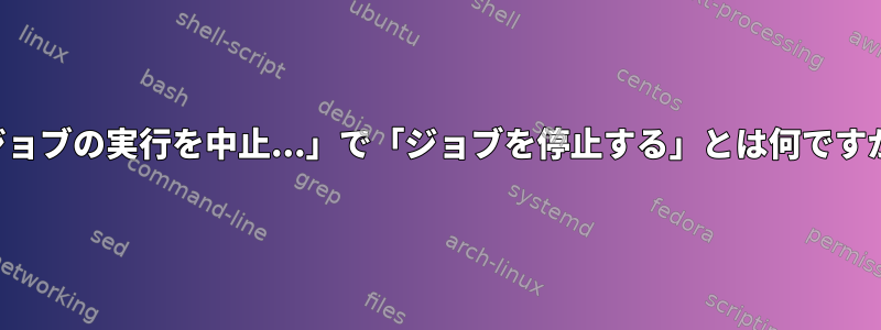 「ジョブの実行を中止...」で「ジョブを停止する」とは何ですか？