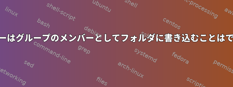 PHPユーザーはグループのメンバーとしてフォルダに書き込むことはできません。