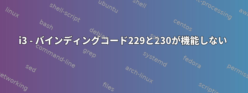 i3 - バインディングコード229と230が機能しない