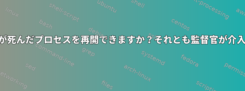 Systemctlが死んだプロセスを再開できますか？それとも監督官が介入しますか？