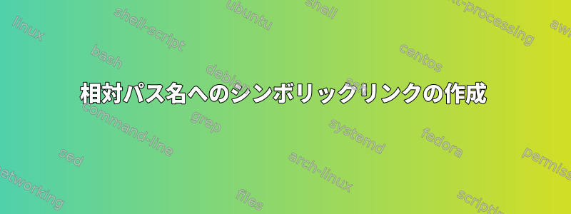 相対パス名へのシンボリックリンクの作成