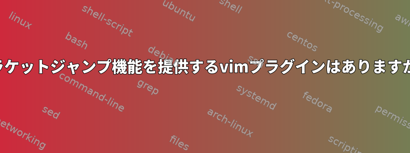 ブラケットジャンプ機能を提供するvimプラグインはありますか？