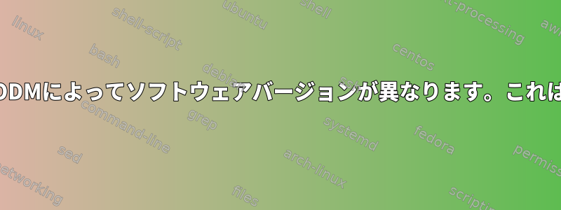 AIX：lslppによると、ODMによってソフトウェアバージョンが異なります。これは健康なのでしょうか？