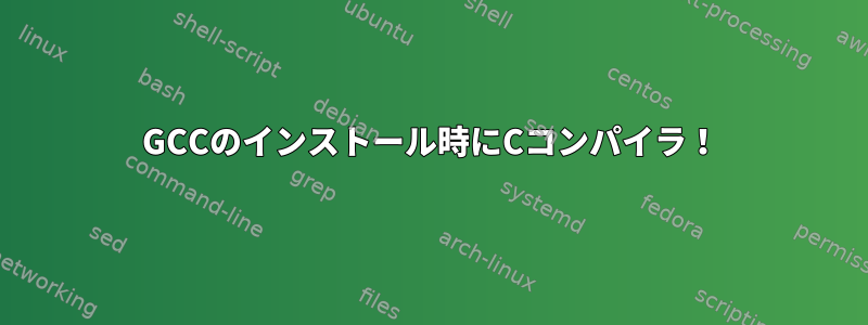 GCCのインストール時にCコンパイラ！