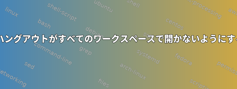 Googleハングアウトがすべてのワークスペースで開かないようにするには？