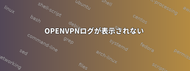 OPENVPNログが表示されない