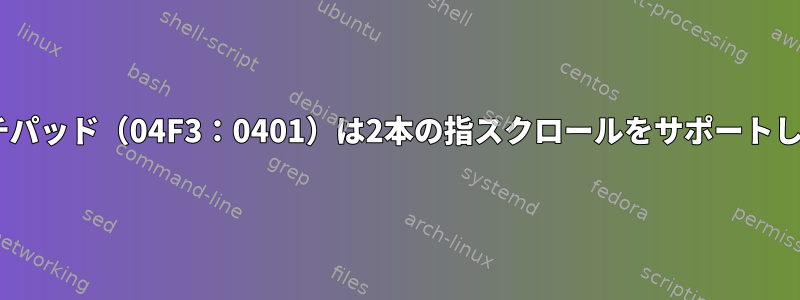 ELANタッチパッド（04F3：0401）は2本の指スクロールをサポートしています。