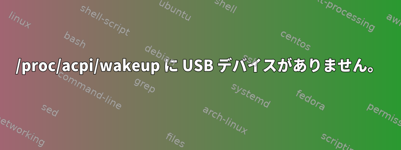 /proc/acpi/wakeup に USB デバイスがありません。