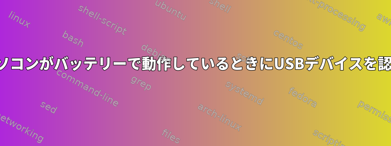 ノートパソコンがバッテリーで動作しているときにUSBデバイスを認識しない