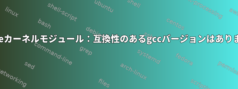 VMwareカーネルモジュール：互換性のあるgccバージョンはありません。