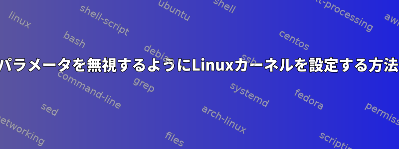 着信パラメータを無視するようにLinuxカーネルを設定する方法は？