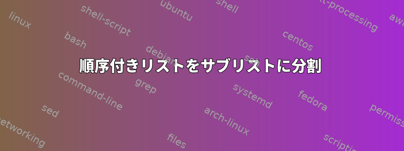 順序付きリストをサブリストに分割