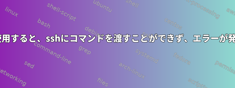 pkexecを使用すると、sshにコマンドを渡すことができず、エラーが発生します。