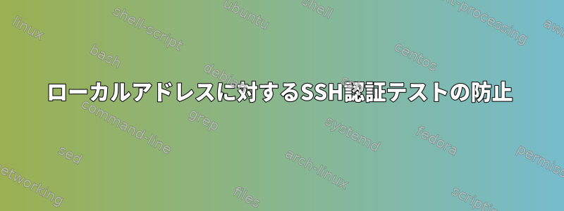 ローカルアドレスに対するSSH認証テストの防止