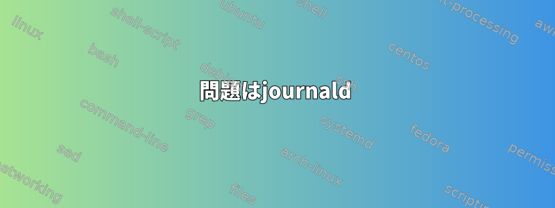 問題はjournald