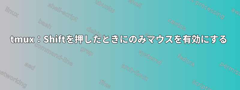 tmux：Shiftを押したときにのみマウスを有効にする