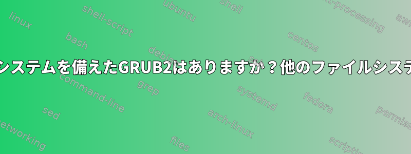 外付けHDDにFAT32ファイルシステムを備えたGRUB2はありますか？他のファイルシステムオプションはありますか？