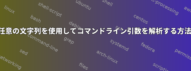 任意の文字列を使用してコマンドライン引数を解析する方法