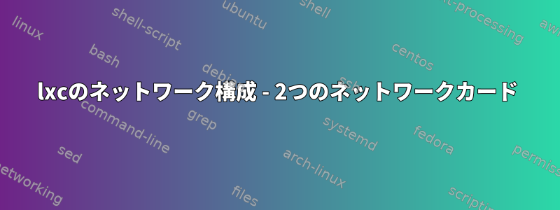 lxcのネットワーク構成 - 2つのネットワークカード