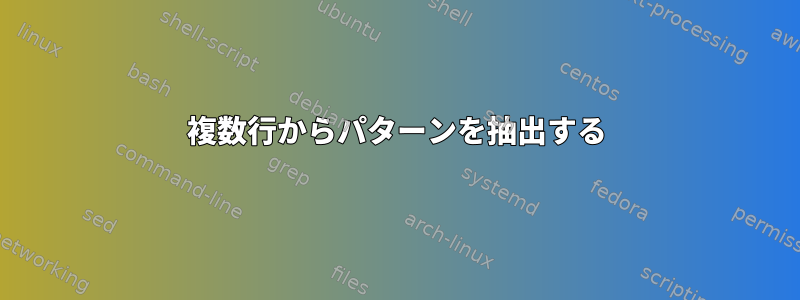 複数行からパターンを抽出する