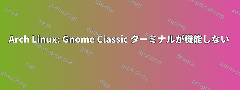 Arch Linux: Gnome Classic ターミナルが機能しない