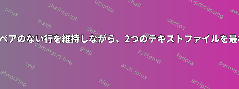 最初のファイルの順序とペアのない行を維持しながら、2つのテキストファイルを最初の列にリンクします。