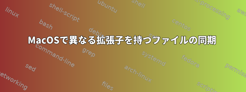 MacOSで異なる拡張子を持つファイルの同期