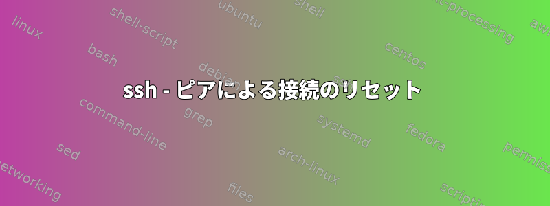 ssh - ピアによる接続のリセット