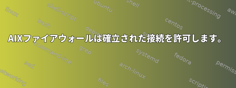 AIXファイアウォールは確立された接続を許可します。