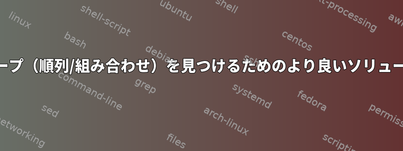 IDグループ（順列/組み合わせ）を見つけるためのより良いソリューション