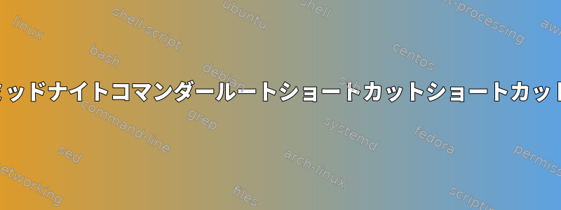 ミッドナイトコマンダールートショートカットショートカット