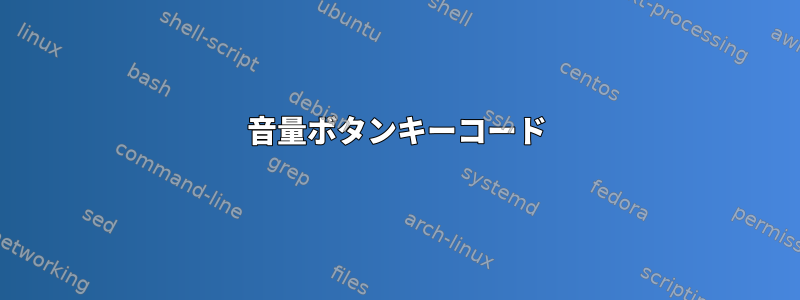 音量ボタンキーコード